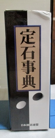 『 定石事典 日本囲碁連盟』 大型本