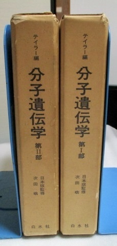 『分子遺伝学 第Ⅰ部、Ⅱ部セット J.h.テイラー編』 日本版監修次田皓 白水社 1967/1973年 単行本