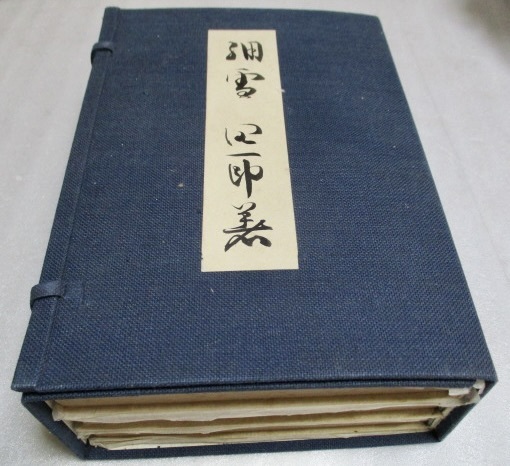 『谷崎潤一郎 自筆題簽帙付? 「特製愛蔵本 細雪」 全3冊セット』 昭和24年 中央公論社刊