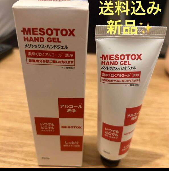 【送料込】新品 MESOTOX ハンドジェル 50ml 消毒 保湿 韓国