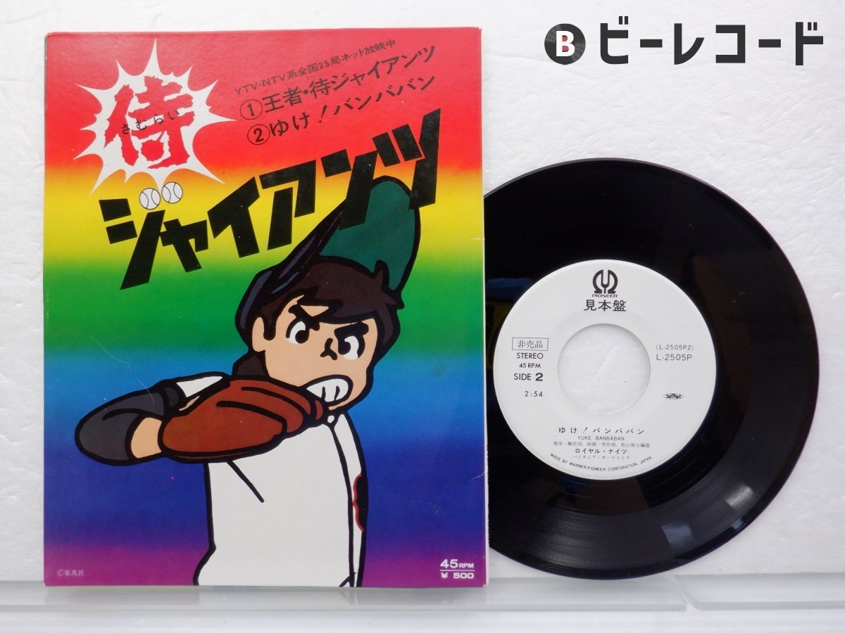 Yahoo!オークション -「侍ジャイアンツ」(レコード) の落札相場