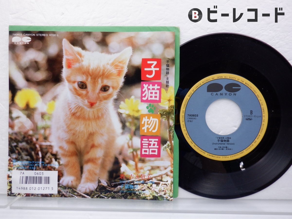 Yahoo!オークション -「子猫物語」(レコード) の落札相場・落札価格