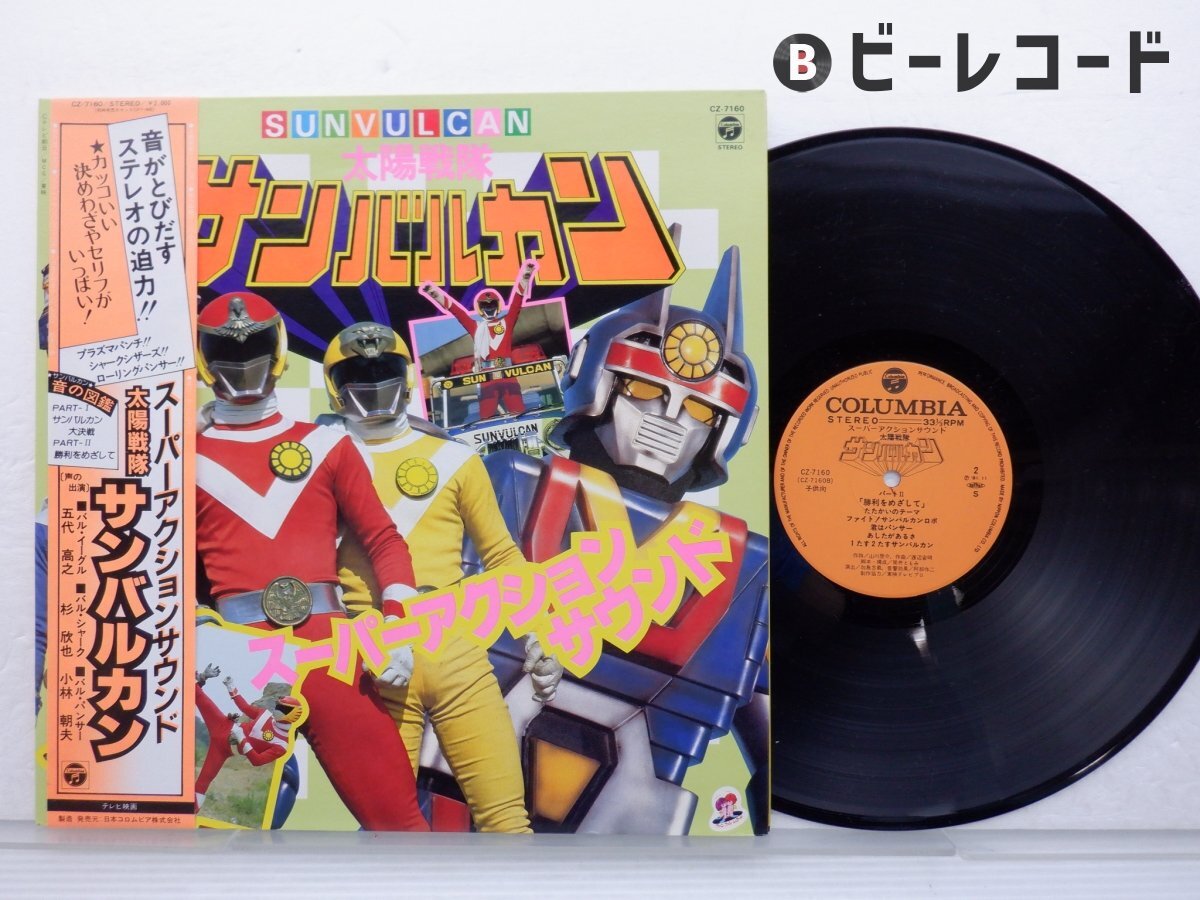 太陽戦隊 サンバルカン ヒット曲集 レコード