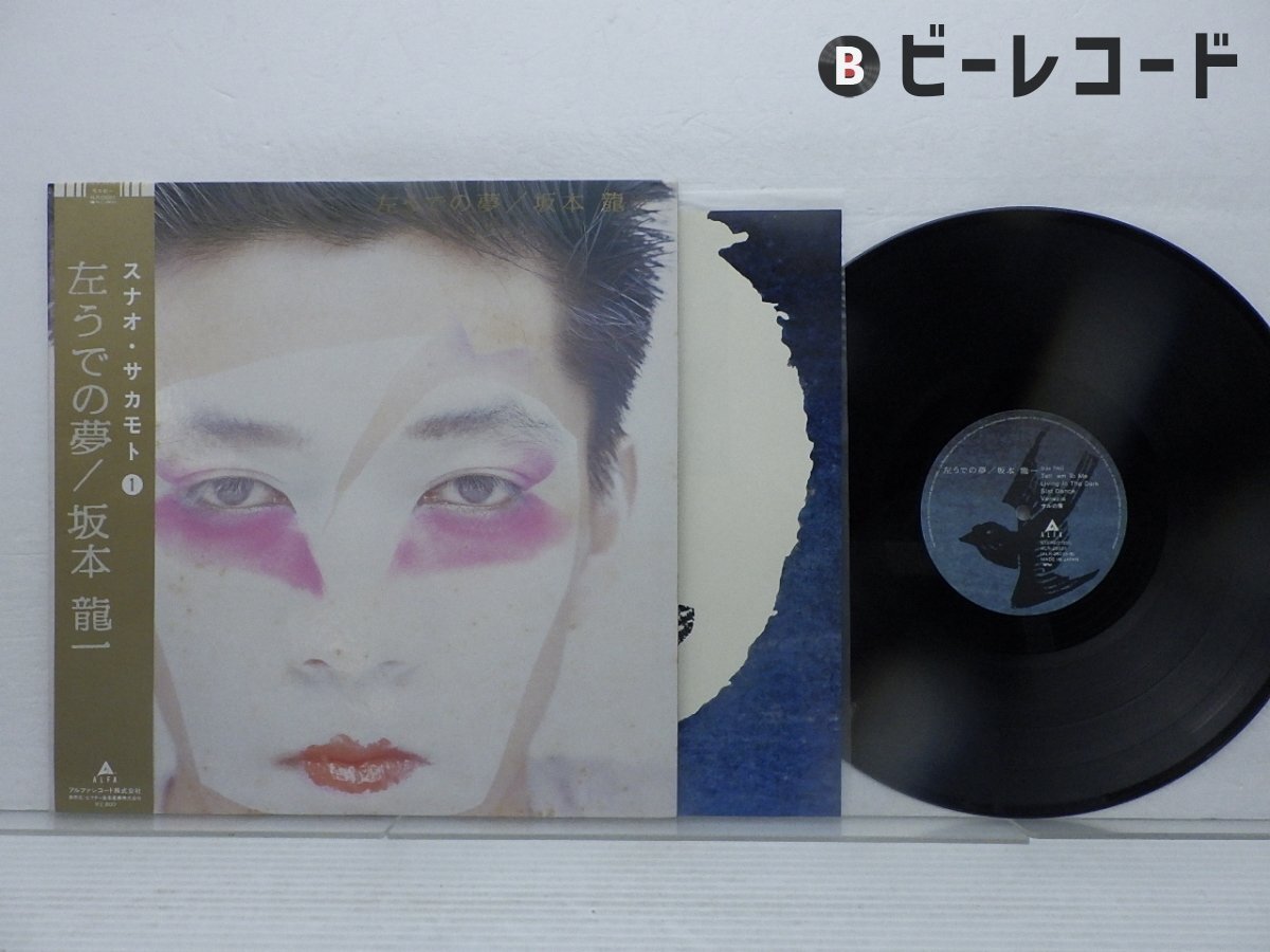 Yahoo!オークション -「左うでの夢 坂本龍一」(レコード) の落札 Yahoo!オークション -「左うでの夢 坂本龍一」(レコード) の落札