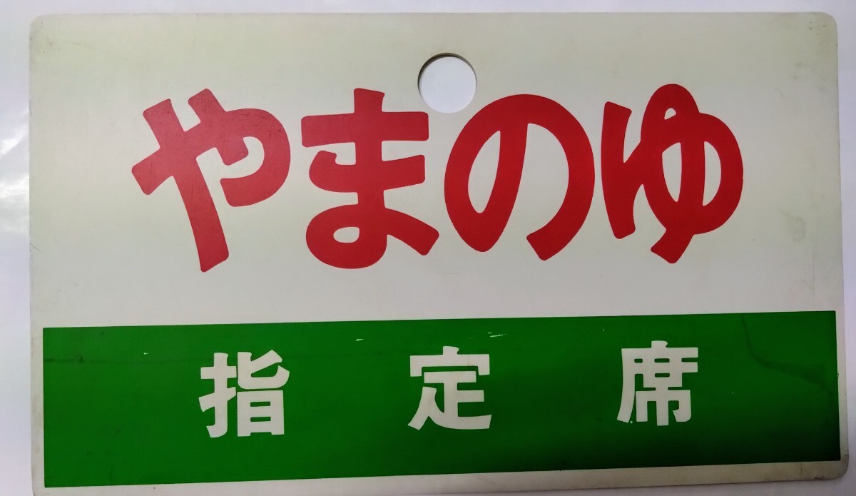2025年最新】Yahoo!オークション -国鉄 行先板の中古品・新品