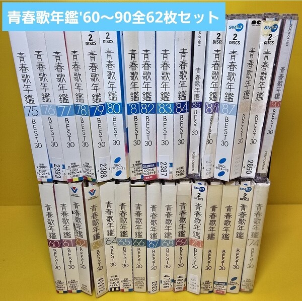 ※新品ケース交換済み 青春歌年鑑 ’60~’90 全62枚組セット)
