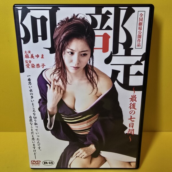 ※新品ケース交換済み 阿部定 最後の七日間 DVD