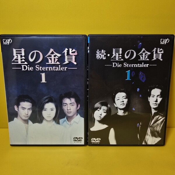 新品ケース交換済み 星の金貨 続・星の金貨 DVD 全12巻セット