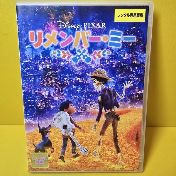 ※新品ケース交換済み ディズニー映画 リメンバー・ミー DVD