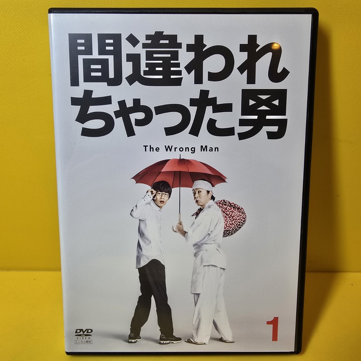 間違われちゃった男 DVD BOX 2025年最新】Yahoo!オークション -間違われちゃった男(DVD)の