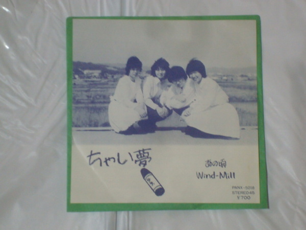 【激レア!! 自主制作EP】あの頃 / Wind-Mill ちゃい夢