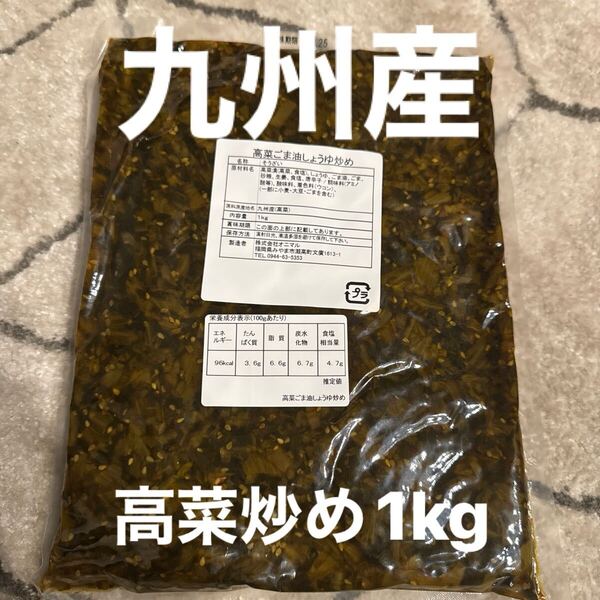 高菜 高菜漬け ごま油しょうゆ炒め 1kg 油炒め 大容量 徳用 業務用