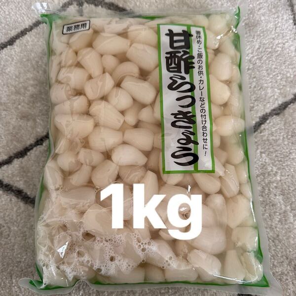 甘酢らっきょう 1kg 業務用 つけもの 漬物