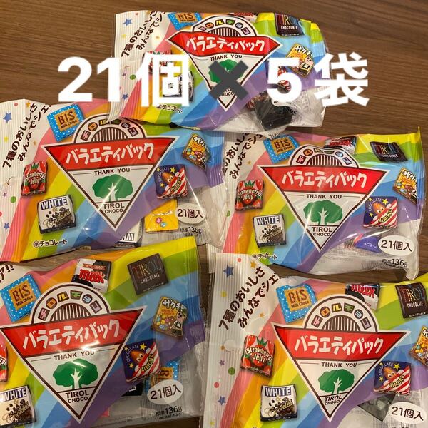 チロルチョコ バラエティパック 5袋 計105個 チョコレート 詰め合わせ お菓子