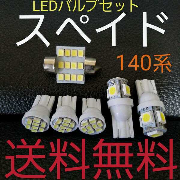 スペイド 140系 T10型 明るいLEDバルブセット TOYOTA 送料込み ホワイト発光色 ポジションランプ ナンバー灯 ルームランプ室内灯!