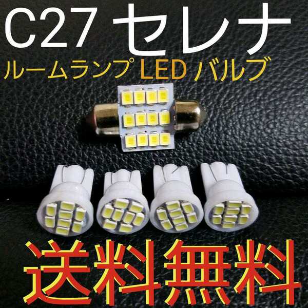 C27セレナ T10 明るいLEDバルブセット ルームランプセット ハイウェイスターe-powerにも!室内灯 爆光取り付け簡単LEDバルブ 日産