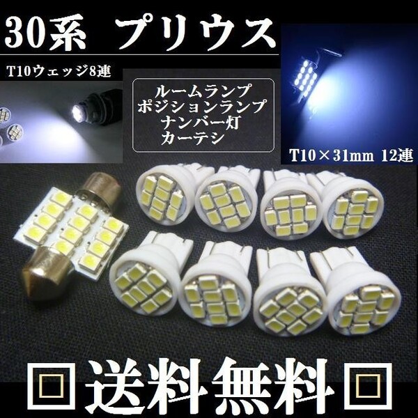 30系 プリウス T10明るいLEDバルブセット 送料込み トヨタ ホワイト発光色 ポジションランプ ナンバー灯 ルームランプ