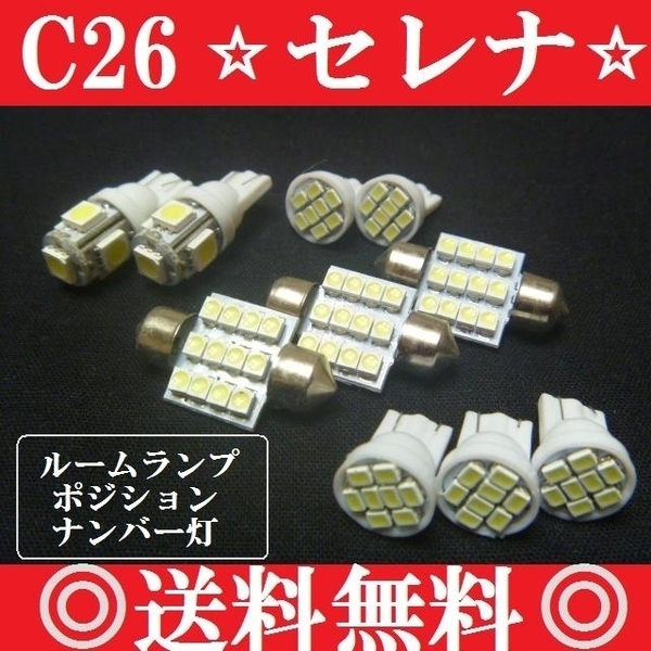 C26 セレナ★T10型 LEDバルブセット★送料込み★ホワイト発光色 爆光!ポジションランプ ナンバー灯 ルームランプ室内灯