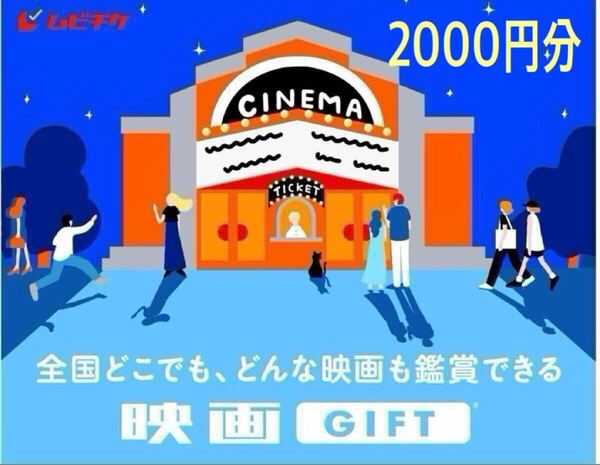 全国の映画館で、どんな映画でも観られる 映画鑑賞デジタルギフト「映画GIFT」 2,000円 分 ムビチケ