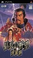 中古PSPソフト 信長の野望 将星録