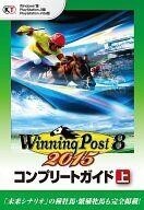 中古攻略本PS3-PSV-PC ≪シミュレーションゲーム≫ PC/PS3/PSV ウイニングポスト8 2015 コンプリートガイド 上