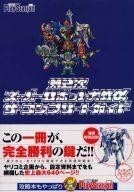 中古攻略本PS2 ≪シミュレーションゲーム≫ PS2 第2次スーパーロボット大戦α ザ・コンプリートガイド