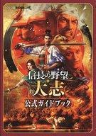 中古攻略本NS-PC-PS4-スマートフォン ≪歴史ゲーム≫ 信長の野望・大志 公式ガイドブック