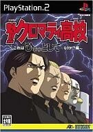 中古PS2ソフト 魁!! クロマティ高校 ~これはひょっとしてゲームなのか!?編~