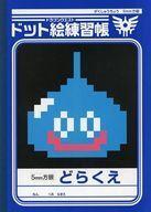 中古ノート・メモ帳 スライム ドット絵練習帳 「PS4/Switchソフト ドラゴンクエストXI 過ぎ去りし時を求