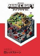 中古攻略本PC-スマートフォン-PS5-PS4-NS-XB ≪アドベンチャーゲーム≫ Minecraft(マインクラフト)公式ガイド レッドストーン
