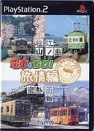 中古PS2ソフト 電車でGO! ~旅情編~