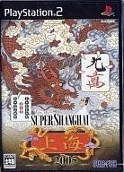 中古PS2ソフト スーパー上海 2005