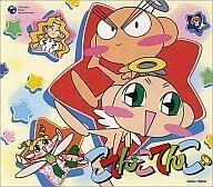 中古CDアルバム こてんこてんこ いっしょに唄おう!/星物語