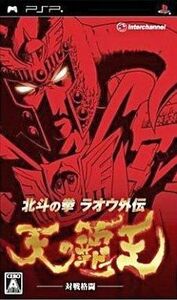 中古PSPソフト 北斗の拳 ラオウ外伝 天の覇王