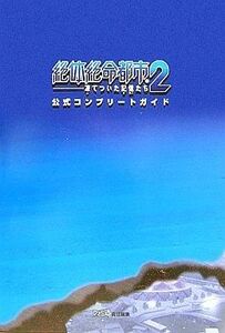 中古攻略本PS2 ≪アドベンチャーゲーム≫ PS2 絶体絶命都市2~凍てついた記憶たち~ 公式コンプリートガイド