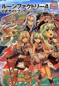 中古攻略本3DS ≪シミュレーションゲーム≫ 3DS ルーンファクトリー4 公式ガイドブック