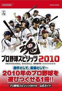 中古攻略本PS3-PS2-PSP ≪スポーツゲーム≫ PS2/PS3/PSP プロ野球スピリッツ2010 公式ガイド