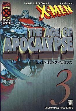 X-メン:エイジ・オブ・アポカリプス コミック 1-3巻セット