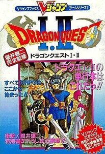 中古攻略本SFC ≪RPG(ロールプレイングゲーム)≫ SFC ドラゴンクエストI・II