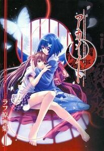 中古アニメムック ≪コンシューマゲーム書籍≫ 予約特典 PS2 アカイイト ラフ原画集