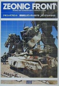 中古攻略本PS2 ≪シミュレーションゲーム≫ PS2 ジオニックフロント 機動戦士ガンダム0079 コンプリートガイド