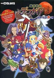 中古攻略本PS2-PSP ≪シミュレーションゲーム≫ PS2/PSP/DS 魔界戦記ディスガイア ザ・コンプリートガイド