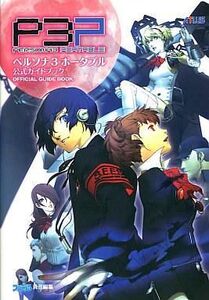 中古攻略本PSP ≪RPG(ロールプレイングゲーム)≫ PSP ペルソナ3 ポータブル 公式ガイドブック