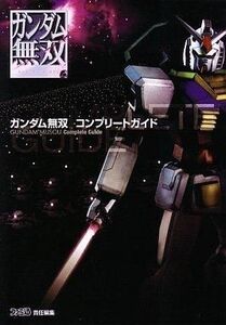 中古攻略本PS3 ≪アクションゲーム≫ PS3 ガンダム無双 コンプリートガイド