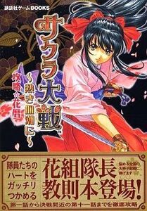 中古攻略本PS2 ≪アドベンチャーゲーム≫ PS2 サクラ大戦~熱き血潮に~ 攻略花暦