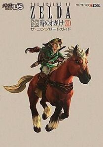 中古攻略本3DS ≪アクションRPGゲーム≫ 3DS ゼルダの伝説 時のオカリナ3D ザ・コンプリートガイド