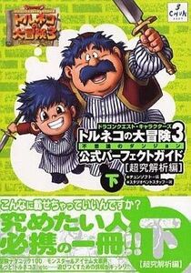 中古攻略本PS2 ≪RPG(ロールプレイングゲーム)≫ PS2 トルネコの大冒険3 不思議のダンジョン 公式