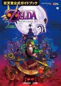 中古攻略本3DS ≪アクションゲーム≫ 3DS ゼルダの伝説 ムジュラの仮面3D 任天堂公式ガイドブック
