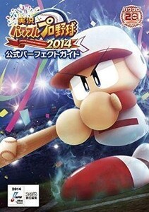 中古攻略本PS3-PSV ≪スポーツゲーム≫ PS3/PSV 実況パワフルプロ野球2014 公式パーフェクトガイド