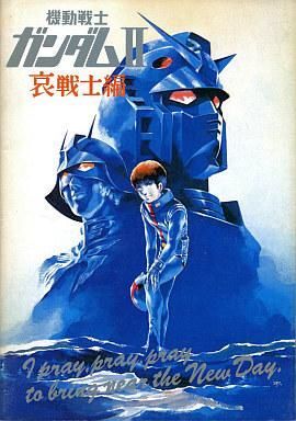 映画パンフレット 「機動戦士ガンダム」、「Ⅱ 哀戦士編」、「Ⅲ